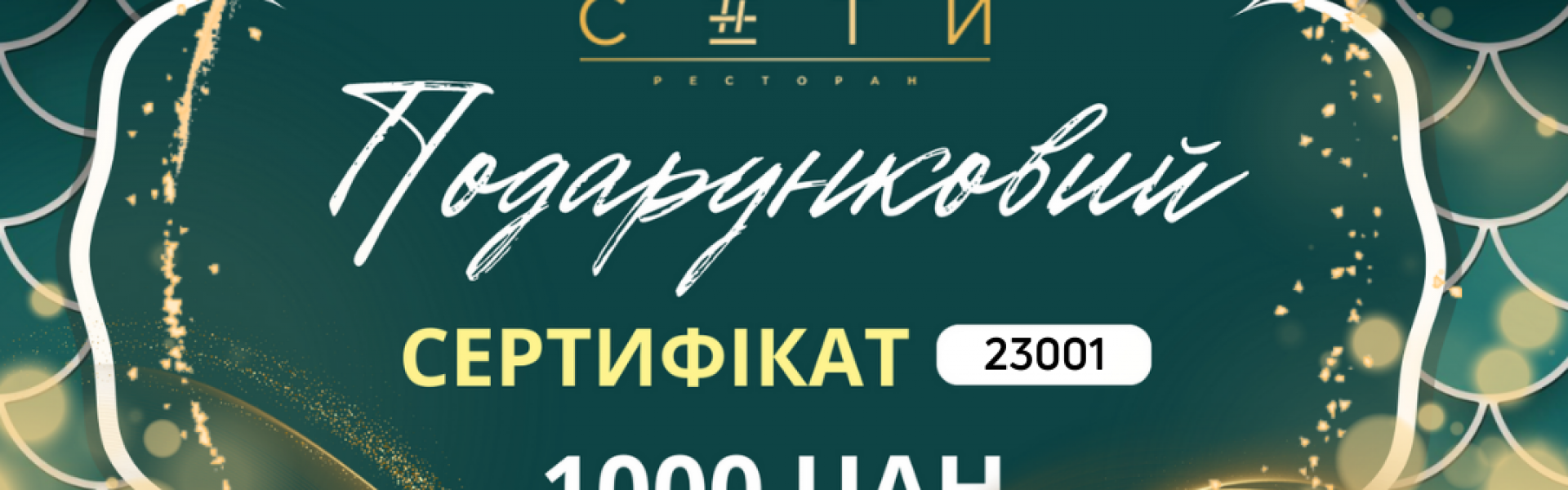 Подарунковий сертифікат "СЕТИ"